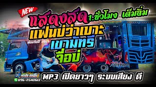 แสดงสด แบบ MP3 แฟนบ่ว่าเบาะ+เขามัทธี+จือบ่+[[เต้ย ยาวๆ1.ชั่วโมง เปิดยาวๆ]]