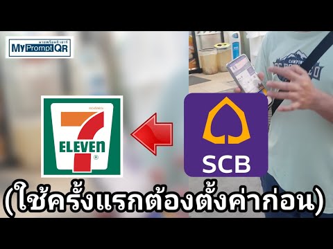 สแกน​จ่าย​เซเว่น​ด้วย​แอป​ธนาคาร​ไทยพาณิชย์​SCB