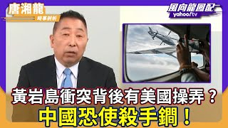黃岩島衝突背後有美國操弄？中國恐使殺手鐧！中菲南海角力宣告終結？【#風向龍鳳配】｜CC字幕