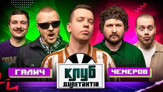 ЖЕНЯ ГАЛИЧ ТА САША ЧЕМЕРОВ В КЛУБІ ДИЛЕТАНТІВ #55