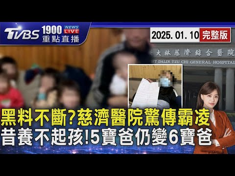 黑料不斷?慈濟醫院驚傳霸凌　昔養不起孩!5寶爸仍變6寶爸20250110 ｜1900重點直播完整版｜TVBS新聞 @TVBSNEWS02