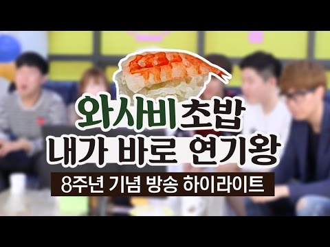 내가 바로 연기왕! 와사비 초밥을 먹은 사람은 누구? (양띵 8주년 기념 특집 방송 中)