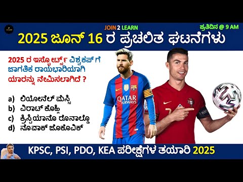 16 June 2025 Current affairs | Daily Current Affairs In Kannada | KPSC | KAS | PSI | JOIN 2 LEARN