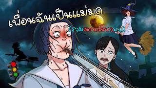 ฉันมีเพื่อนเป็นแม่มด | แม่มดน้อยซอลลาทีโด | รวมตอนเดียวจบ