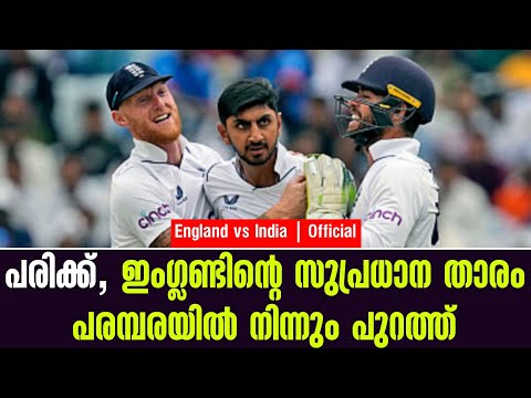 Official: പരിക്ക്, ഇംഗ്ലണ്ടിൻ്റെ സുപ്രധാന താരം പരമ്പരയിൽ നിന്നും പുറത്ത് | England vs India