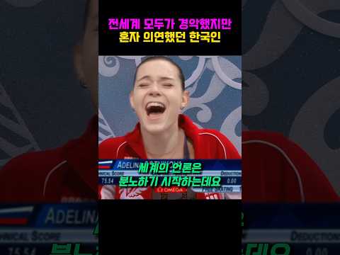전 세계 모두가 경악했지만 혼자 의연했던 한국인  #피겨스케이팅 #김연아
