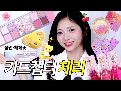 최초공개‼️ 🌸페리페라 카드캡터 체리 한정 에디션 리뷰! 코덕 지갑 봉인 해-제⭐️