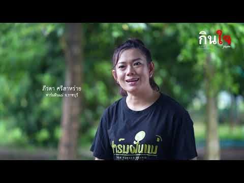 สารคดี กินใจ ตอน วัตถุดิบ
