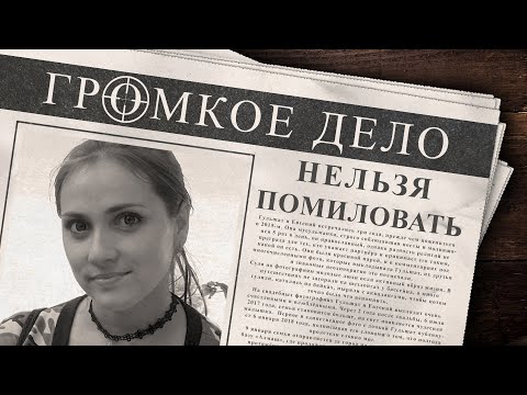 Громкое дело: Нельзя помиловать. Гульшат Котенкова.