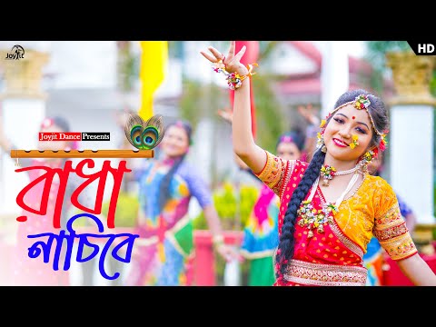 রাধা নাচিবে 😍😍🥰।ft, keya. RadhaKrishna Dance Video.Projuri Ghose.Rajbanshi Dance Video. JoyjitDance
