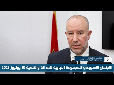 الاجتماع الأسبوعي للمجموعة النيابية للعدالة والتنمية 10 يوليوز 2023