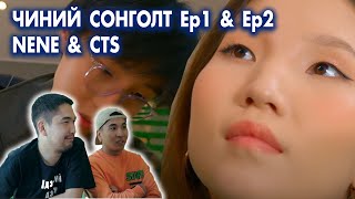 Чиний сонголт | EP-1 | NENE | EP-2 | CTS | MOL REACTION