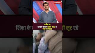 Chhattisgarh News: शिक्षा के मंदिर में शिक्षक ही लूट रहे बच्चों का निवाला!