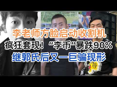 突发！李老师、方脸启动千万美元收割机！疯狂套现后，“李币”暴跌90%即将归零！华人圈第二大巨骗现形(20241220第1328期)