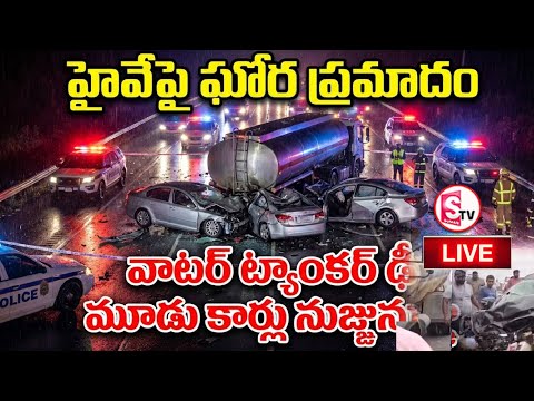 LIVE🔴ఖమ్మం హైవేలో భయానక ప్రమాదం | Water Tanker & Cars Incident on Khammam Highway | SumanTV Sai