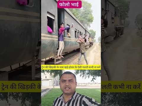 ट्रेन की खिड़की के पास खड़े होकर 😀 train ki khidki ke pass aisa na #youtubeshorts #funny #shortvideo