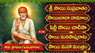 సుప్రభాతంతో ఆరంభం – నామస్మరణ & చాలీసాతో సాయి అనుగ్రహం! | THURSDAY LORD SAIBABA TELUGU BHAKTI SONGS
