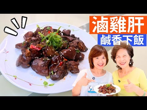 滷雞肝 做法 | 秘傳滷雞肝：零腥味，香Q入味，補鐵顧眼睛，50元變出家常台味