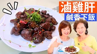 滷雞肝 做法 | 秘傳滷雞肝：零腥味，香Q入味，補鐵顧眼睛，50元變出家常台味