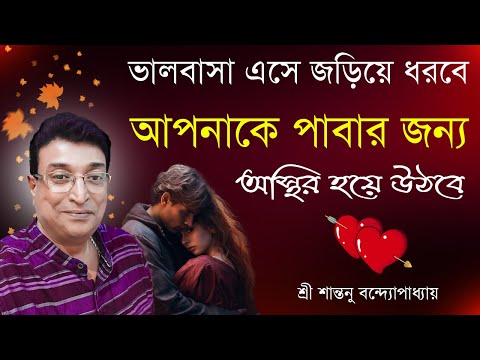 আপনাকে ভালোবাসার জন্য অস্থির হয়ে উঠবে।Very Strong Love Vashikaran Totka | Santanu Banerjee Totka