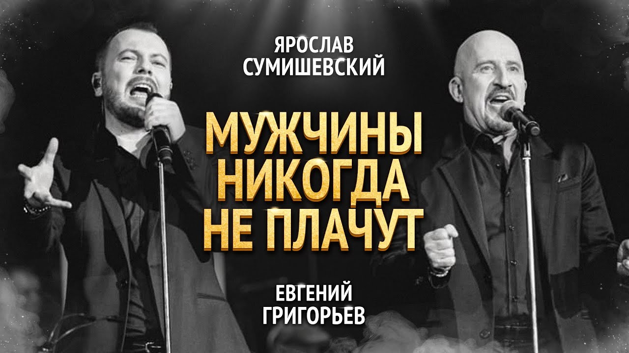 Мужчины никогда не плачут. Премьера Я. Сумишевский и Е. Григорьев
