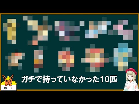 色違いメロエッタ＆500年前マギアナを貰おうとしたらガチで持ってない10匹のポケモンが判明した【ポケモンSV】【ゆっくり解説】