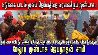 கேட்டாலே உடல் சிலிர்க்கும் சாமி அழைப்பு உடுக்கை பாடல் - முண்டாசு சாமி 7094305906 | Endrum Anmeegam