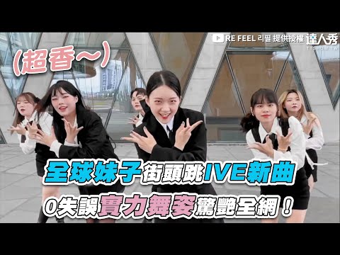 【全球妹子街頭跳IVE新曲 0失誤實力舞姿驚艷全網！】｜@2023owari  、 @AllenJoy1219 、 @ZAxisDanceCrew