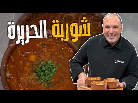 شوربة الحريرة_طريقة عمل شوربة الحمص والعدس الصحية والمغذية مع الشيف ضال البريحي في 3 دقائق🤤😎