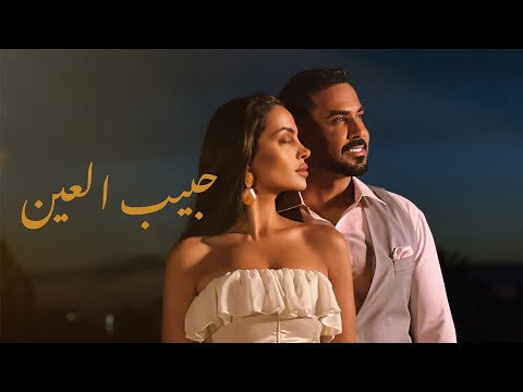 Ali Jassim - Habib El 3een (Official Music Video, 2025) | علي جاسم - حبيب العين بمشاركة مارتا حامد