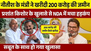 Prashant Kishor के खुलासे से NDA में मचा हड़कंप | मंत्री अशोक चौधरी ने खरीदी 200 करोड़ की जमीन 