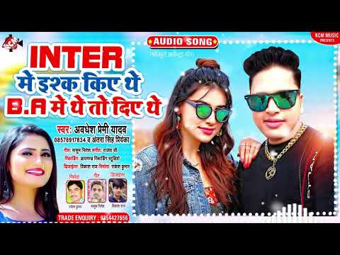 अवधेश प्रेमी यादव व अंतरा सिंह प्रियंका नया सांग | इंटर में इश्क़ किये थे B.A में थे तो दिए थे