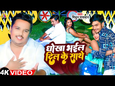 #Video | धोखा भईल दिल के साथे | #Mithun Paswan | Dhokha Bhail Dil Ke Sathe | New Bhojpuri Sad Song