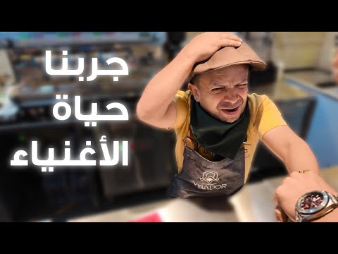 عشنا حياة الأغنياء ليوم كامل 😍😂