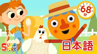 マクドナルドじいさん ヌードルとおともだち こどものうたメドレー「Old McDonald (Noodle & Pals) + More」| こどものうた | Super Simple 日本語