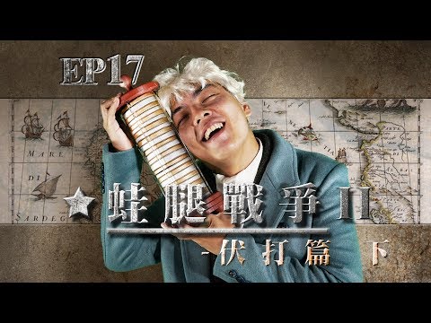 【自然系列-化學 | 電化學02】(伏打堆與金屬電)蛙腿戰爭II-伏打篇【下】 - YouTube