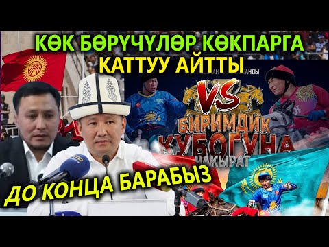 КАЗАКТАРДЫН бетин АЧТЫ😱 КӨКПАРЧЫЛАР КАНТЕТ? ЭМИ ДО КОНЦА😡