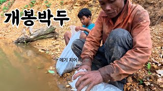 이웃나라가 전쟁난 줄도 모르는 라오스 산골 화전에 메기 치어 방류 미션완료
