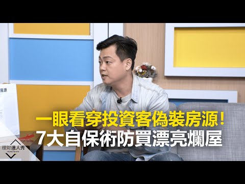 【2020.02.27播出 精彩片段】一眼看穿投資客偽裝房源！7大自保術防買漂亮爛屋