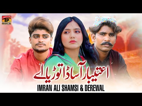 Itbaar Aa Sada Toriye | Imran Ali Shamsi & Derewal | TP GOLD