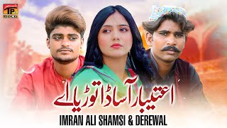 Itbaar Aa Sada Toriye | Imran Ali Shamsi & Derewal | TP GOLD