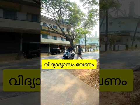 വിദ്യാഭ്യാസം വേണം#shorts#comedy#funny#malayalam