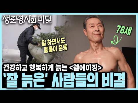 평범한 경비 아저씨, 가정 주부의 놀라운 신체 나이! 식단부터 운동까지 '웰에이징의 비결' I KBS 220406 방송