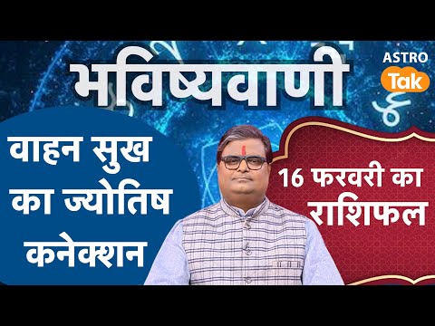 Vehicle Astrology: वाहन सुख का ज्योतिष कनेक्शन। Astrological connection of vehicle happiness । SJ