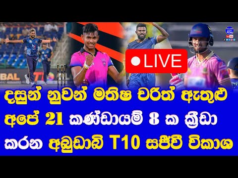 abu dhabi T10 league 2024 live broadcasting detail in sri lanka| 21 sri lankan players in 8 teams