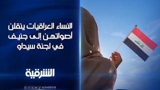 النساء العراقيات ينقلن أصواتهن إلى جنيف في لجنة سيداو