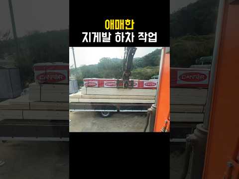 굴착기 지게발 하차 작업 #굴삭기 #포크레인 #굴착기