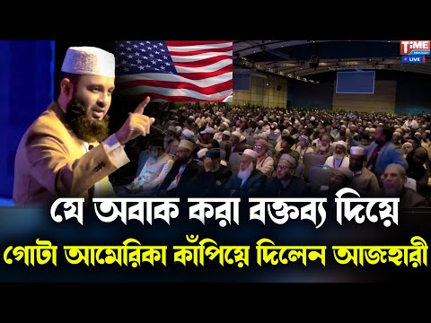 যে অবাক করা বক্তব্য দিয়ে গোটা আমেরিকা কাঁপিয়ে দিলেন মিজানুর রহমান আজহারী