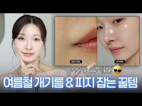극현실주의..⚠️ 여름철 유분잡는 필승조합 싹다 끌어옴🔥