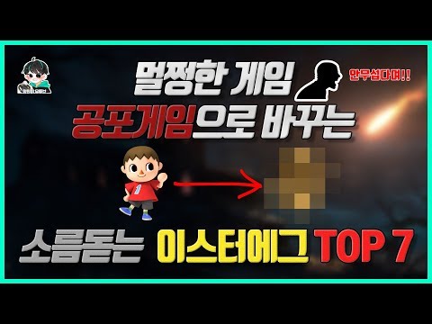 무서우면 안되는 게임에서 나오는 소름돋는 이스터에그 TOP 7